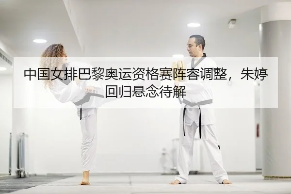 zhong-guo-nv-pai-ba-li-ao-yun-zi-ge-sai-zhen-rong-tiao-zheng-zhu-ting-hui-gui-xuan-nian-dai-jie-2-366.jpg